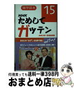 【中古】 NHKためしてガッテン 雑学読本 15 / NHK科学・環境番組部 / NHK出版 [新書]【宅配便出荷】