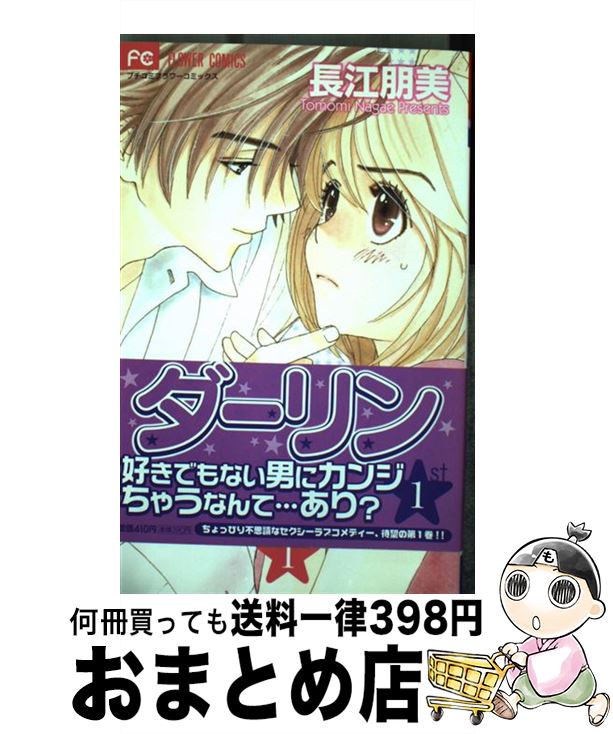 【中古】 そりゃないぜ・ダーリン 1 / 長江 朋美 / 小学館 [コミック]【宅配便出荷】
