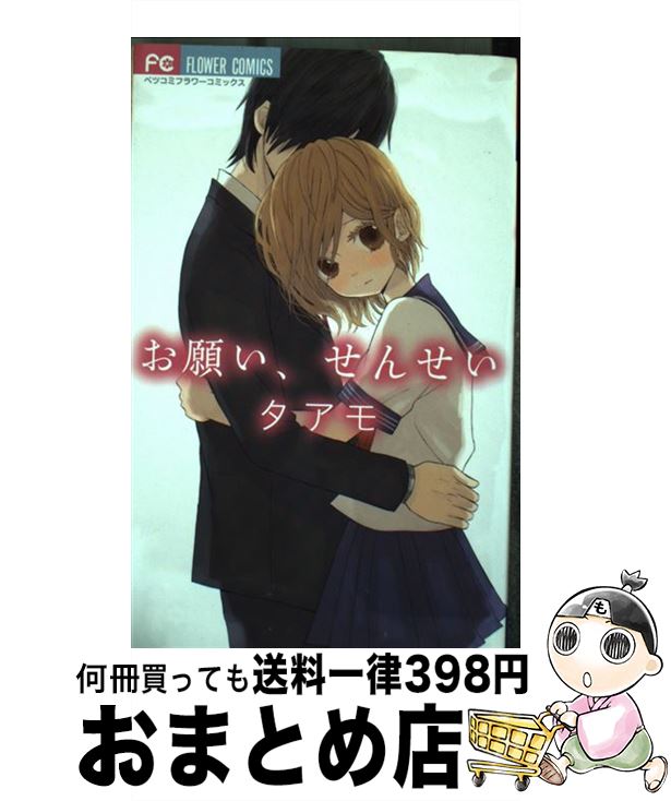 【中古】 お願い、せんせい / タアモ / 小学館 [コミック]【宅配便出荷】