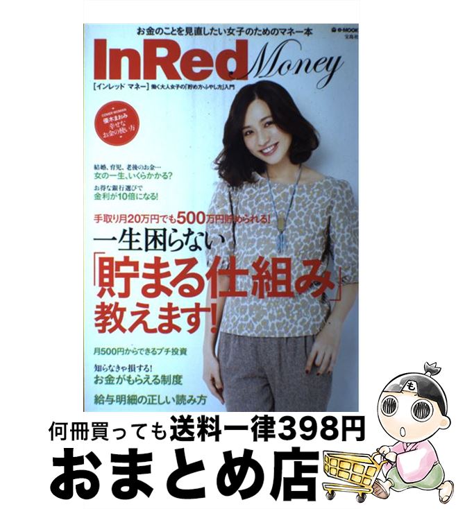 【中古】 InRed Money 働く大人女子の「貯め方・ふやし方」入門 / 宝島社 / 宝島社 [ムック]【宅配便出荷】