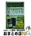 【中古】 スマートフォンでEVERNOTEを使いこなす本 iPhone & Android両対応 / 北 真也, できるシリーズ編集部 / インプ [単行本(ソ...