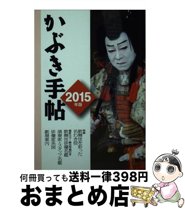 【中古】 かぶき手帖 2015年版 / 松竹株式会社, 日本俳優協会 / 松竹 [単行本]【宅配便出荷】