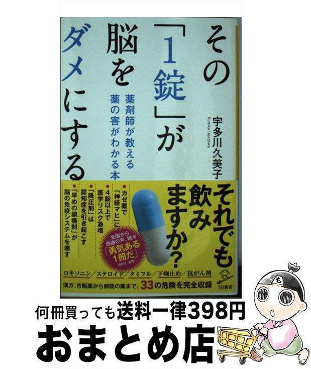 【中古】 その「1錠」が脳をダメにする 薬剤師が教える薬の害がわかる本 / 宇多川 久美子 / SBクリエイティブ [新書]【宅配便出荷】