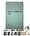 著者：今尾恵介出版社：朝日新聞出版サイズ：新書ISBN-10：4022735635ISBN-13：9784022735638■こちらの商品もオススメです ● 有機化学が好きになる “カメの甲”なんてこわくない！ / 米山 正信, 安藤 宏 / 講談社 [新書] ● 封印された鉄道史 / 小川裕夫 / 彩図社 [文庫] ● 鉄道用語の不思議 / 梅原 淳 / 朝日新聞社 [新書] ● おんなひとりの鉄道旅 / 矢野 直美 / 小学館 [単行本] ● 思い出を切りぬくとき / 萩尾 望都 / 河出書房新社 [文庫] ● クルマが鉄道を滅ぼした ビッグスリーの犯罪 / ブラッドフォード・C. スネル, 安楽 知子, 冨田 修司, 戸田 清, 福冨 信義, Bradford C. Snell / 緑風出版 [単行本] ● ハンナ・アーレント 「戦争の世紀」を生きた政治哲学者 / 矢野 久美子 / 中央公論新社 [新書] ● 東京さわやか散歩 歩く東京94コース 改訂第3版 / 旅行図書編集部ホリデーJOY編集室 / 山と溪谷社 [単行本] ● 地図で歩く廃線跡 失われた鉄道の痕跡を辿る / 今尾 恵介 / 二期出版 [単行本] ● 地図で楽しむ日本の鉄道 / 洋泉社 [単行本（ソフトカバー）] ● 片野正巳の昭和鉄道車輌見聞録 イラストと写真で楽しむ懐かしき昭和の鉄道車輌たち 2 / ネコ・パブリッシング [ムック] ● 鉄道地図の楽しい読み方 時刻表には夢と不思議がいっぱい / 所澤 秀樹 / ベストセラーズ [文庫] ■通常24時間以内に出荷可能です。※繁忙期やセール等、ご注文数が多い日につきましては　発送まで72時間かかる場合があります。あらかじめご了承ください。■宅配便(送料398円)にて出荷致します。合計3980円以上は送料無料。■ただいま、オリジナルカレンダーをプレゼントしております。■送料無料の「もったいない本舗本店」もご利用ください。メール便送料無料です。■お急ぎの方は「もったいない本舗　お急ぎ便店」をご利用ください。最短翌日配送、手数料298円から■中古品ではございますが、良好なコンディションです。決済はクレジットカード等、各種決済方法がご利用可能です。■万が一品質に不備が有った場合は、返金対応。■クリーニング済み。■商品画像に「帯」が付いているものがありますが、中古品のため、実際の商品には付いていない場合がございます。■商品状態の表記につきまして・非常に良い：　　使用されてはいますが、　　非常にきれいな状態です。　　書き込みや線引きはありません。・良い：　　比較的綺麗な状態の商品です。　　ページやカバーに欠品はありません。　　文章を読むのに支障はありません。・可：　　文章が問題なく読める状態の商品です。　　マーカーやペンで書込があることがあります。　　商品の痛みがある場合があります。