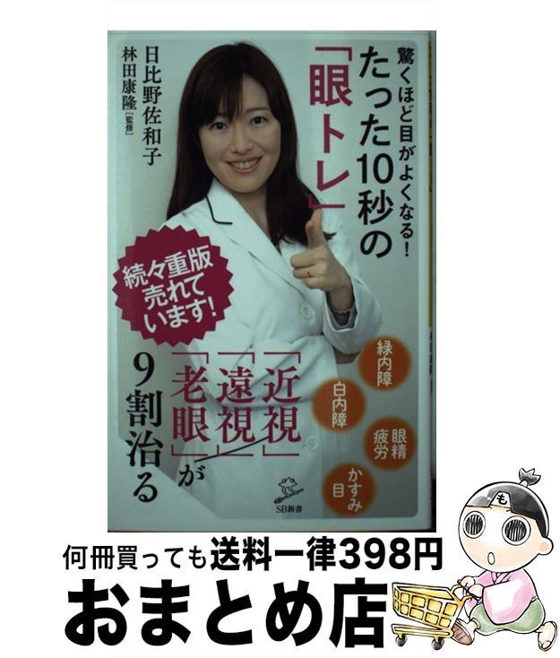 【中古】 驚くほど目がよくなる！たった10秒の「眼トレ」 「近視」「遠視」「老眼」が9割治る / 日比野 佐和子, 林田 康隆 / SBクリエイティブ 新書 【宅配便出荷】