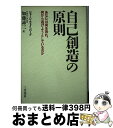  自己創造の原則 / ジョージ ウェインバーグ, George Weinberg, 加藤 諦三 / 三笠書房 