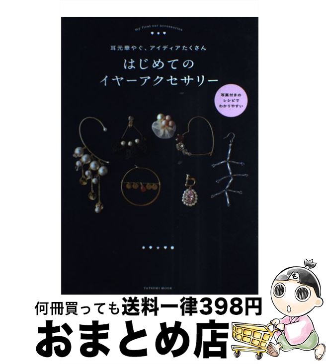 【中古】 はじめてのイヤーアクセサリー 耳元華やぐ、アイディ