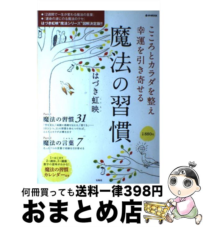 【中古】 こころとカラダを整え幸運を引き寄せる魔法の習慣 / はづき 虹映 / 宝島社 [大型本]【宅配便出荷】