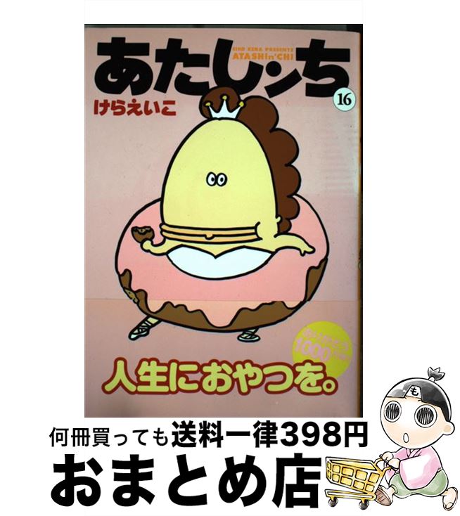 【中古】 あたしンち 第16巻 / けら えいこ / KADOKAWA/メディアファクトリー [コミック]【宅配便出荷】