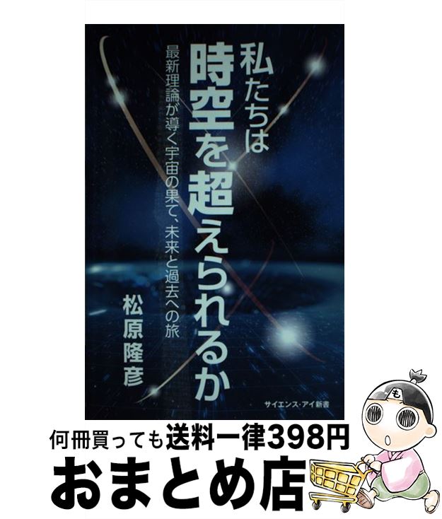 【中古】 私たちは時空を超えられるか 最新理論が導く宇宙の果て、未来と過去への旅 / 松原　隆彦 / SBクリエイティブ [新書]【宅配便出荷】