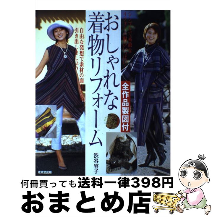【中古】 おしゃれな着物リフォーム 全作品製図付 / 渋谷 容子 / 成美堂出版 [大型本]【宅配便出荷】