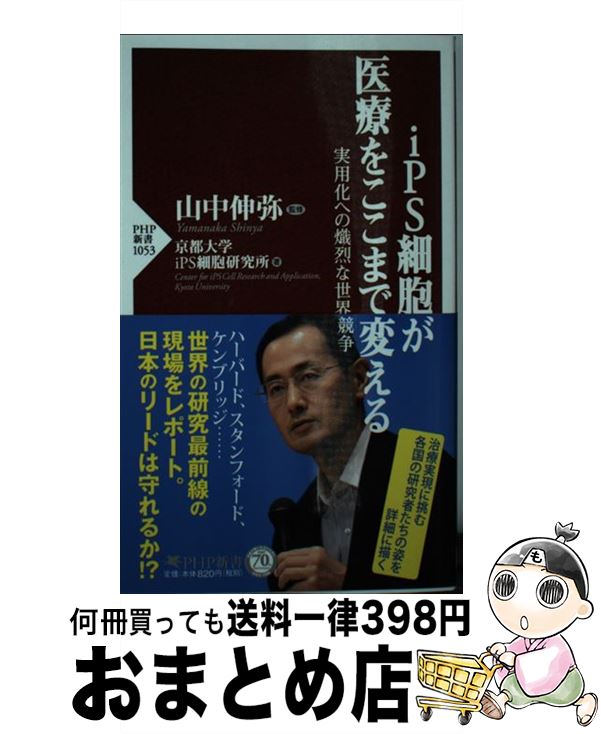 【中古】 iPS細胞が医療をここまで変える 実用化への熾烈な世界競争 / 京都大学iPS細胞研究所, 山中 伸弥 / PHP研究所 新書 【宅配便出荷】