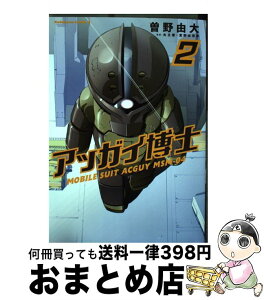 【中古】 アッガイ博士 2 / 曽野 由大 / KADOKAWA/角川書店 [コミック]【宅配便出荷】