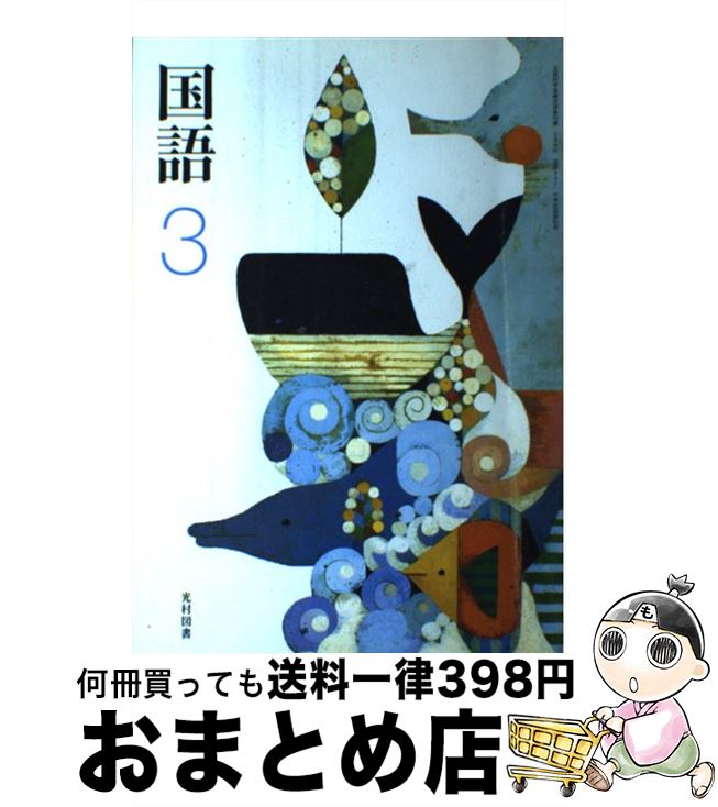 【中古】 国語　3　［平成28年度採用］ / 光村図書出版 / 光村図書出版 [単行本]【宅配便出荷】