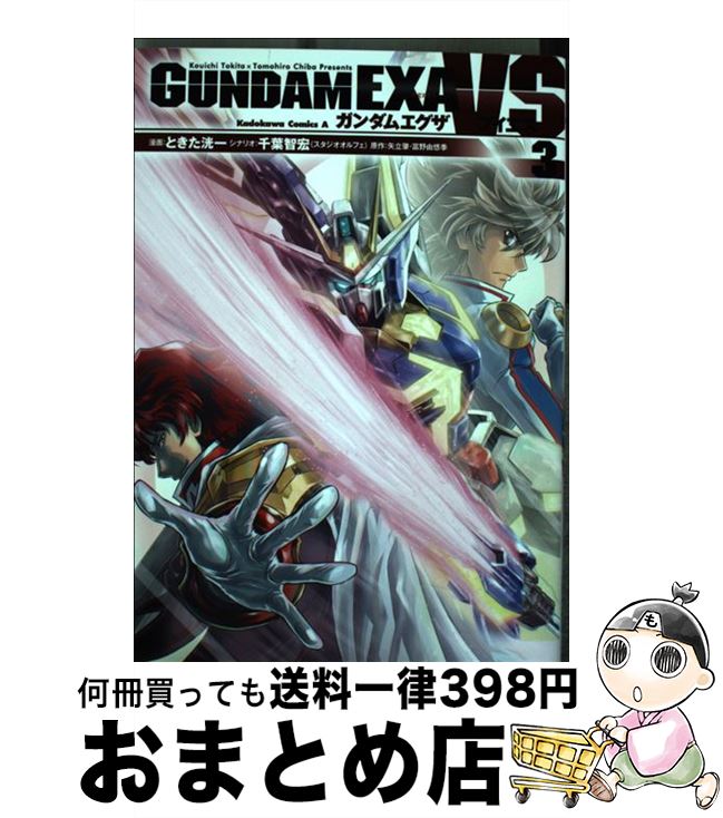 【中古】 ガンダムEXA　VS 3 / ときた 洸一 / KADOKAWA/角川書店 [コミック]【宅配便出荷】