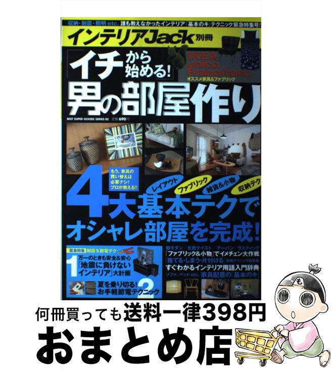  「イチから始める！」男の部屋作り 4大基本テクでオシャレ部屋を完成！ / ベストセラーズ / ベストセラーズ 