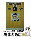 【中古】 「笑う犬の冒険」の謎 / テレビ探偵団 / アートブック本の森 単行本 【宅配便出荷】