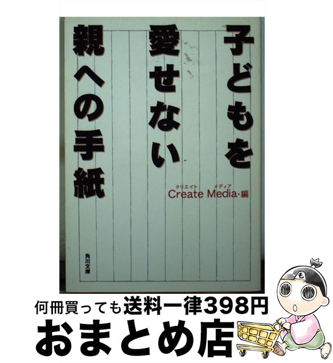 【中古】 子どもを愛せない親への手紙 / CreateMedia / KADOKAWA [文庫]【宅配便出荷】