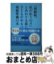 【中古】 「相続税、私が払うの？！」とあわてる前に子どもがやるべき相続準備の本 / 五十嵐明彦 / ディスカヴァー・トゥエンティワン [新書]【宅配便出荷】