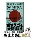 【中古】 世界でバカにされる日本人 今すぐ知っておきたい本当のこと / 谷本 真由美 / ワニブックス 新書 【宅配便出荷】