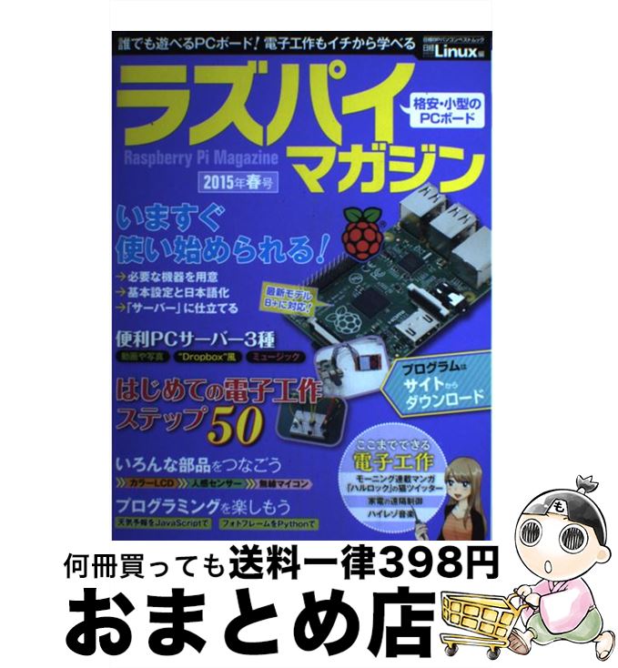 【中古】 ラズパイマガジン 2015年春号 / 日経Linux / 日経BP [単行本]【宅配便出荷】