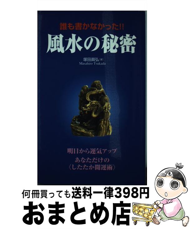 【中古】 誰も書かなかった！！風水の秘密 あなただけの〈したたか開運術〉 / 塚田 眞弘 / コスモトゥーワン [新書]【宅配便出荷】