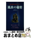 著者：塚田 眞弘出版社：コスモトゥーワンサイズ：新書ISBN-10：4877950834ISBN-13：9784877950835■こちらの商品もオススメです ● 化殺風水 運を好転させる開運アイテム図鑑 / 塚田 真弘 / 説話社 [単行本] ■通常24時間以内に出荷可能です。※繁忙期やセール等、ご注文数が多い日につきましては　発送まで72時間かかる場合があります。あらかじめご了承ください。■宅配便(送料398円)にて出荷致します。合計3980円以上は送料無料。■ただいま、オリジナルカレンダーをプレゼントしております。■送料無料の「もったいない本舗本店」もご利用ください。メール便送料無料です。■お急ぎの方は「もったいない本舗　お急ぎ便店」をご利用ください。最短翌日配送、手数料298円から■中古品ではございますが、良好なコンディションです。決済はクレジットカード等、各種決済方法がご利用可能です。■万が一品質に不備が有った場合は、返金対応。■クリーニング済み。■商品画像に「帯」が付いているものがありますが、中古品のため、実際の商品には付いていない場合がございます。■商品状態の表記につきまして・非常に良い：　　使用されてはいますが、　　非常にきれいな状態です。　　書き込みや線引きはありません。・良い：　　比較的綺麗な状態の商品です。　　ページやカバーに欠品はありません。　　文章を読むのに支障はありません。・可：　　文章が問題なく読める状態の商品です。　　マーカーやペンで書込があることがあります。　　商品の痛みがある場合があります。