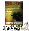 著者：日本カメラ社出版社：日本カメラ社サイズ：ムックISBN-10：4817943424ISBN-13：9784817943422■こちらの商品もオススメです ● 写真の教室 no．53 / 日本カメラ社 / 日本カメラ社 [ムック] ■通常24時間以内に出荷可能です。※繁忙期やセール等、ご注文数が多い日につきましては　発送まで72時間かかる場合があります。あらかじめご了承ください。■宅配便(送料398円)にて出荷致します。合計3980円以上は送料無料。■ただいま、オリジナルカレンダーをプレゼントしております。■送料無料の「もったいない本舗本店」もご利用ください。メール便送料無料です。■お急ぎの方は「もったいない本舗　お急ぎ便店」をご利用ください。最短翌日配送、手数料298円から■中古品ではございますが、良好なコンディションです。決済はクレジットカード等、各種決済方法がご利用可能です。■万が一品質に不備が有った場合は、返金対応。■クリーニング済み。■商品画像に「帯」が付いているものがありますが、中古品のため、実際の商品には付いていない場合がございます。■商品状態の表記につきまして・非常に良い：　　使用されてはいますが、　　非常にきれいな状態です。　　書き込みや線引きはありません。・良い：　　比較的綺麗な状態の商品です。　　ページやカバーに欠品はありません。　　文章を読むのに支障はありません。・可：　　文章が問題なく読める状態の商品です。　　マーカーやペンで書込があることがあります。　　商品の痛みがある場合があります。