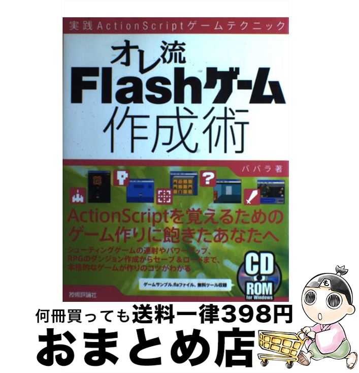 【中古】 オレ流Flashゲーム作成術 実践ActionScriptゲームテクニック / ババラ / 技術評論社 [単行本]【宅配便出荷】