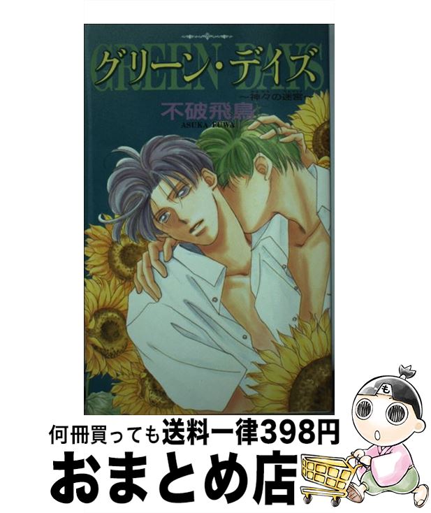 【中古】 グリーン・デイズ 神々の迷宮 / 不破 飛鳥, 水