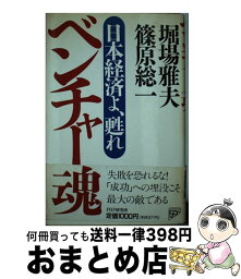 【中古】 ベンチャー魂 日本経済よ、甦れ / 堀場 雅夫, 篠原 総一 / PHP研究所 [単行本]【宅配便出荷】