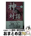 楽天もったいない本舗　おまとめ店【中古】 神との対話 6 普及版 / ニール・ドナルド ウォルシュ, Neale Donald Walsch, 吉田 利子 / サンマーク出版 [新書]【宅配便出荷】