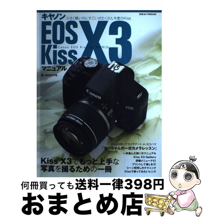 【中古】 キヤノンEOS　Kiss　X3マニュアル Kissでもっと上手な写真を撮るための使い方ガイド / 日本カメラ社 / 日本カメラ社 [ムック]【宅配便出荷】