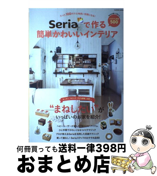 【中古】 Seriaで作る簡単かわいいインテリア / ゲットナビ編集部 / 学研プラス [ムック]【宅配便出荷】