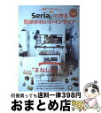 【中古】 Seriaで作る簡単かわいいインテリア / ゲットナビ編集部 / 学研プラス ムック 【宅配便出荷】