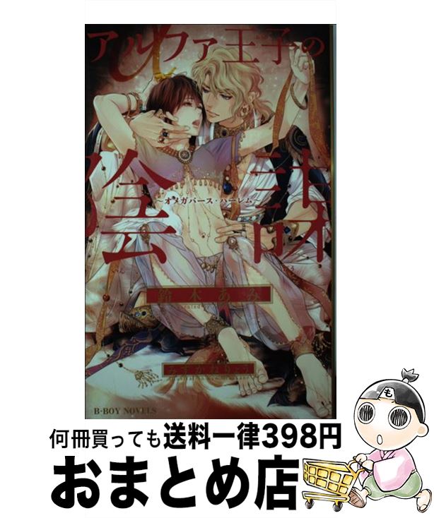 【中古】 アルファ王子の陰謀 オメガバース・ハーレム / 鈴木 あみ, みずかね りょう / リブレ [新書]【宅配便出荷】