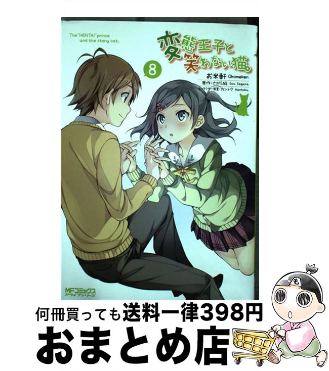 【中古】 変態王子と笑わない猫。 8 / お米軒 / KADOKAWA [コミック]【宅配便出荷】