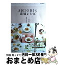 【中古】 SHIORIの花嫁レシピ / 岡田 史織 / 宝島社 [大型本]【宅配便出荷】