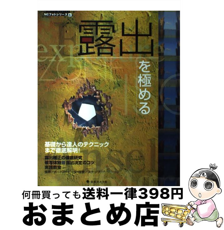 【中古】 露出を極める 基礎から達人のテクニックまで徹底解明！ / 日本カメラ社 / 日本カメラ社 [ムック]【宅配便出荷】