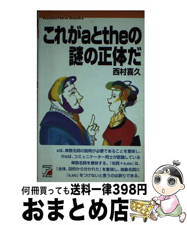 【中古】 これがaとtheの謎の正体だ / 西村 喜久 / 明日香出版社 [単行本（ソフトカバー）]【宅配便出荷】