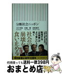 【中古】 分断社会ニッポン / 佐藤優, 前原誠司, 井手英策 / 朝日新聞出版 [新書]【宅配便出荷】