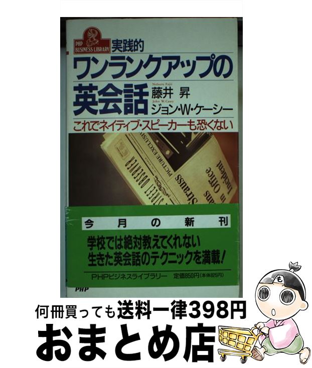 【中古】 実践的ワンランクアップの英会話 これでネイティブ・スピーカーも恐くない / 藤井 昇, ジョン..