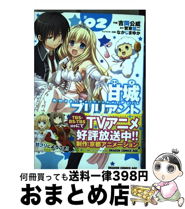  甘城ブリリアントパーク ＃02 / 吉岡 公威, なかじま ゆか, 賀東 招二 / KADOKAWA/富士見書房 