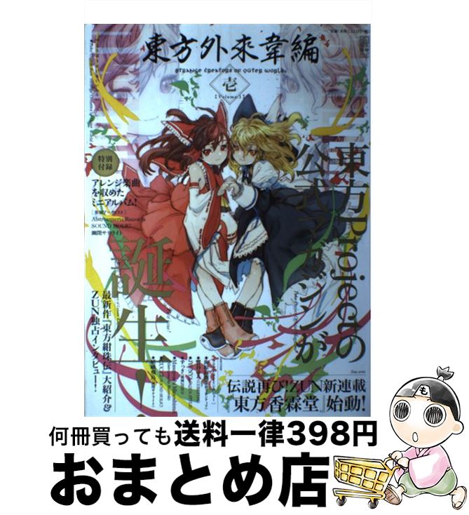 【中古】 東方外來韋編 Strange　Creators　of　Outer 壱 / 唖采弦二 / KADOKAWA/アスキー・メディアワ..