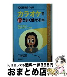 【中古】 カラオケをもっともっとうまく魅せる本 100倍楽しくなる / 上野 直樹 / ロングセラーズ [新書]【宅配便出荷】