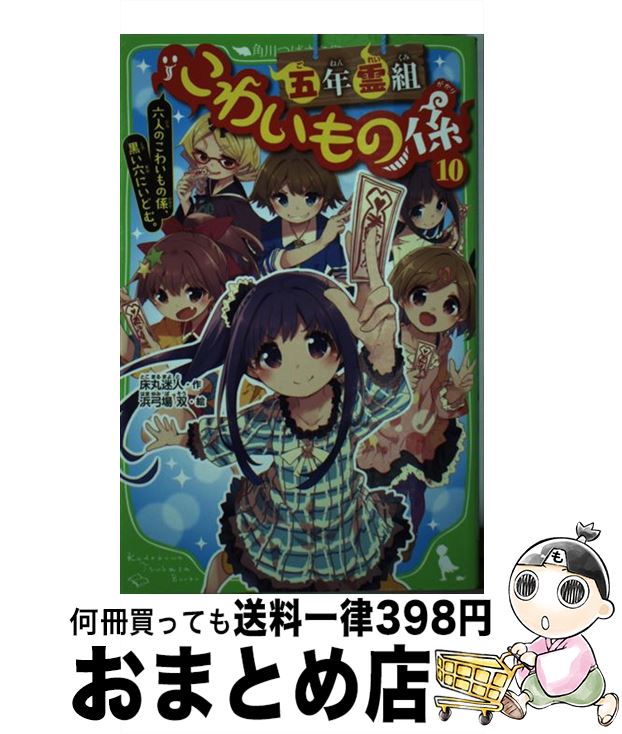 【中古】 五年霊組こわいもの係 10 / 床丸 迷人, 浜弓場 双 / KADOKAWA [新書]【宅配便出荷】