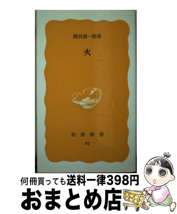 【中古】 火 / 熊谷 清一郎 / 岩波書店 [ペーパーバック]【宅配便出荷】
