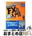 【中古】 10万円から始めるFX超入門 めちゃくちゃ売れてる投資の雑誌ダイヤモンドザイが作 改訂版 / ダイヤモンド・ザイ編集部 / ダイヤモン [単行本(ソフ...