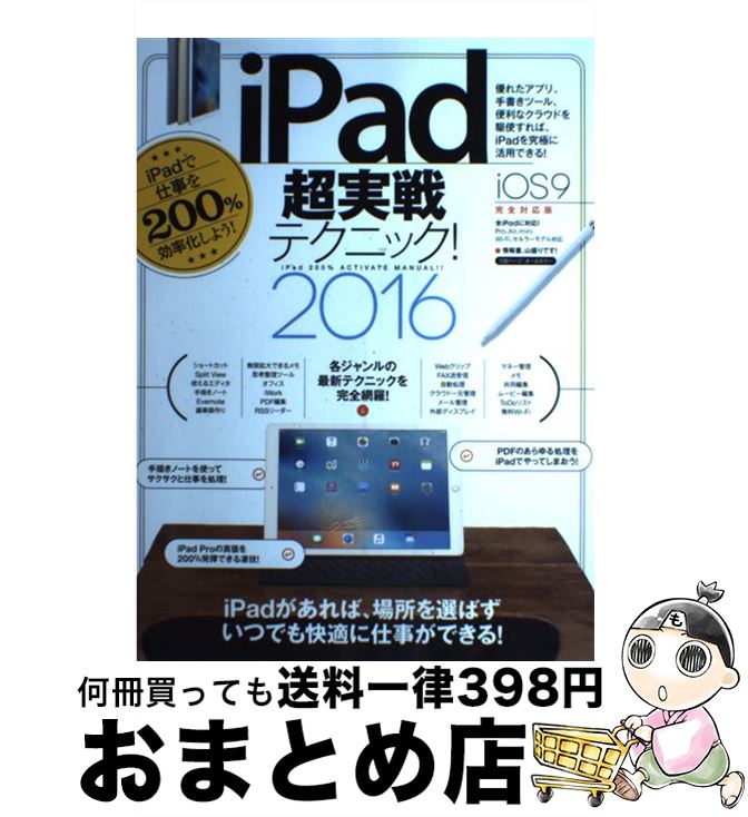 【中古】 iPad超実戦テクニック！ iPad　200％　ACTIVATE　MANUAL 2016 / standards / スタンダーズ [大型本]【宅配便出荷】
