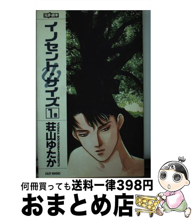 【中古】 イノセント・サイズ 1 / 荘山 ゆたか, 高口 里純 / ムービック [新書]【宅配便出荷】